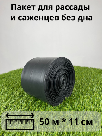 Пакет для рассады рукав без дна 50 м шириной 11 см 150 мкм Благодатное земледелие